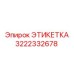 3222332678 ЭТИКЕТКА Epiroc