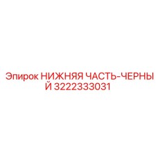 Деталь с покрытием НИЖНЯЯ ЧАСТЬ-ЧЕРНЫЙ 3222333031 Epiroc