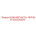 Деталь с покрытием НИЖНЯЯ ЧАСТЬ-ЧЕРНЫЙ 3222333031 Epiroc