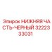 Деталь с покрытием НИЖНЯЯ ЧАСТЬ-ЧЕРНЫЙ 3222333031 Epiroc