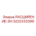 3222333399 РАСШИРЕНИЕ-SH Epiroc