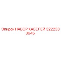 3222333645 НАБОР КАБЕЛЕЙ Epiroc