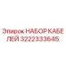 3222333645 НАБОР КАБЕЛЕЙ Epiroc