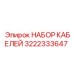 3222333647 НАБОР КАБЕЛЕЙ Epiroc