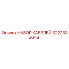 3222333648 НАБОР КАБЕЛЕЙ Epiroc