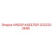 3222333648 НАБОР КАБЕЛЕЙ Epiroc