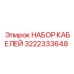 3222333648 НАБОР КАБЕЛЕЙ Epiroc