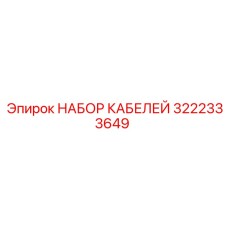 3222333649 НАБОР КАБЕЛЕЙ Epiroc