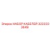 3222333649 НАБОР КАБЕЛЕЙ Epiroc