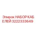 3222333649 НАБОР КАБЕЛЕЙ Epiroc