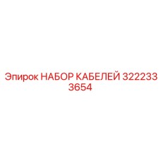 3222333654 НАБОР КАБЕЛЕЙ Epiroc