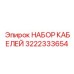 3222333654 НАБОР КАБЕЛЕЙ Epiroc