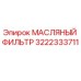 3222333711 МАСЛЯНЫЙ ФИЛЬТР Epiroc
