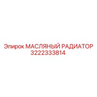 3222333814 МАСЛЯНЫЙ РАДИАТОР Epiroc