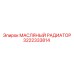 3222333814 МАСЛЯНЫЙ РАДИАТОР Epiroc