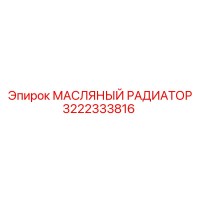 3222333816 МАСЛЯНЫЙ РАДИАТОР Epiroc