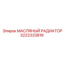 3222333816 МАСЛЯНЫЙ РАДИАТОР Epiroc