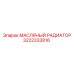 3222333816 МАСЛЯНЫЙ РАДИАТОР Epiroc