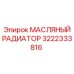 3222333816 МАСЛЯНЫЙ РАДИАТОР Epiroc