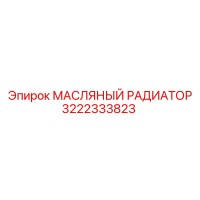 3222333823 МАСЛЯНЫЙ РАДИАТОР Epiroc