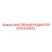 3222333823 МАСЛЯНЫЙ РАДИАТОР Epiroc