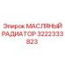 3222333823 МАСЛЯНЫЙ РАДИАТОР Epiroc