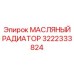 3222333824 МАСЛЯНЫЙ РАДИАТОР Epiroc