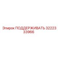 3222333966 ПОДДЕРЖИВАТЬ Epiroc