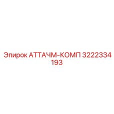 3222334193 АТТАЧМ-КОМП Epiroc