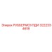 3222334618 РУББЕРМОУЛДИ Epiroc