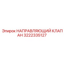 3222335127 НАПРАВЛЯЮЩИЙ КЛАПАН Epiroc
