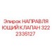 3222335127 НАПРАВЛЯЮЩИЙ КЛАПАН Epiroc