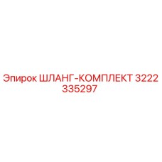 3222335297 ШЛАНГ-КОМПЛЕКТ Epiroc