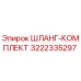 3222335297 ШЛАНГ-КОМПЛЕКТ Epiroc