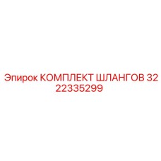 3222335299 КОМПЛЕКТ ШЛАНГОВ Epiroc