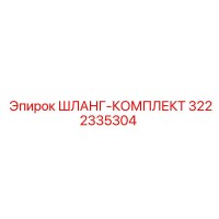 3222335304 ШЛАНГ-КОМПЛЕКТ Epiroc