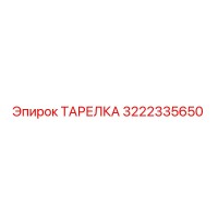 3222335650 ТАРЕЛКА Эпирок