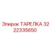 3222335650 ТАРЕЛКА Эпирок