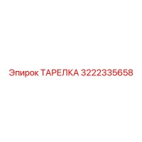 3222335658 ТАРЕЛКА Эпирок
