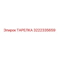 3222335659 ТАРЕЛКА Эпирок
