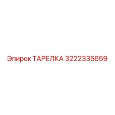 3222335659 ТАРЕЛКА Эпирок