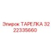 3222335660 ТАРЕЛКА Эпирок