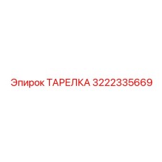 3222335669 ТАРЕЛКА Эпирок