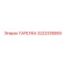 3222335669 ТАРЕЛКА Эпирок