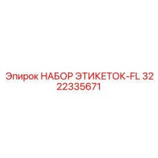 3222335671 НАБОР ЭТИКЕТОК-FL Epiroc