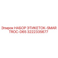 3222335677 НАБОР ЭТИКЕТОК-SMARTROC-D65 Epiroc