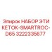3222335677 НАБОР ЭТИКЕТОК-SMARTROC-D65 Epiroc