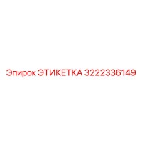 3222336149 ЭТИКЕТКА Epiroc