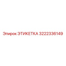 3222336149 ЭТИКЕТКА Epiroc