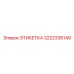 3222336149 ЭТИКЕТКА Epiroc
